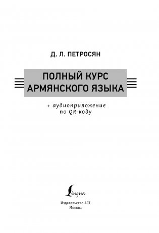 Полный курс армянского языка + аудиоприложение по QR-коду фото книги 2