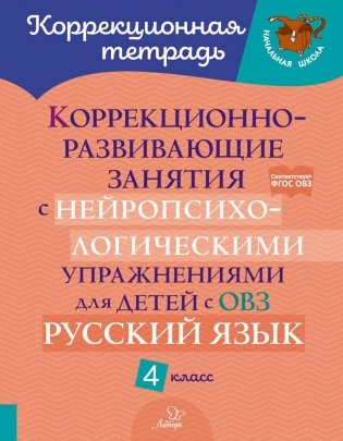 Коррекционно-развивающие занятия с нейропсихологическими упражнениями для детей с ОВЗ. Русский язык. 4 кл фото книги