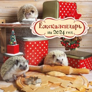Ёжекалендарь (печеньки). Календарь настенный на 2024 год (170х170) фото книги