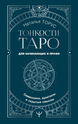 Тонкости Таро. Символика, архетипы и скрытые смыслы фото книги