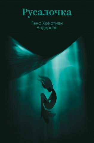 Русалочка фото книги