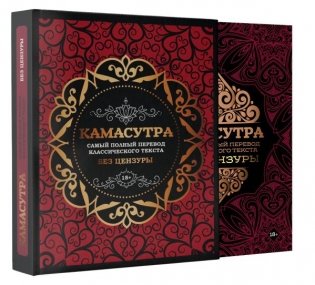 Камасутра: самый полный перевод классического текста без цензуры (в футляре) фото книги