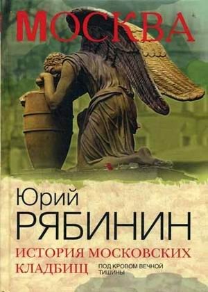 История московских кладбищ. Под кровом вечной тишины фото книги