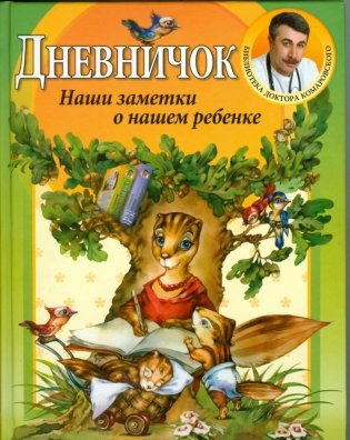 Дневничок. Наши заметки о нашем ребенке фото книги