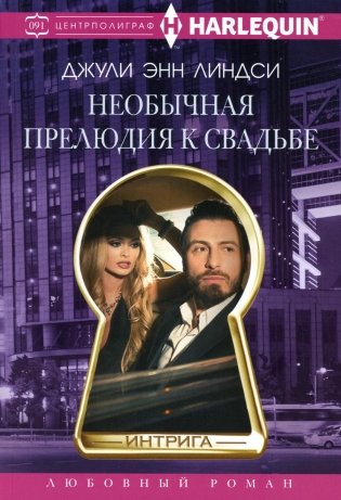 Необычная прелюдия к свадьбе: роман фото книги