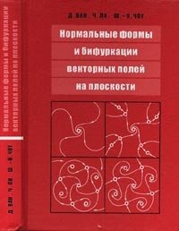 Нормальные формы и бифуркации векторных полей на плоскости фото книги