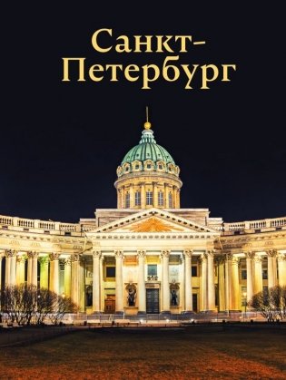 Санкт-Петербург фото книги