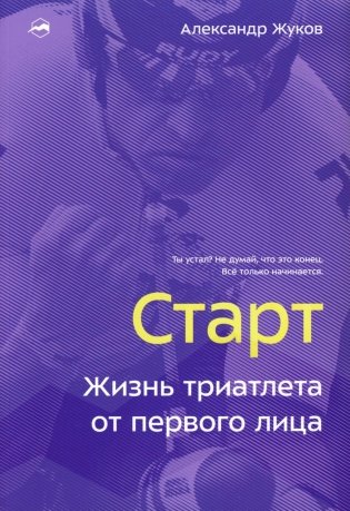 Старт. Жизнь триатлета от первого лица фото книги