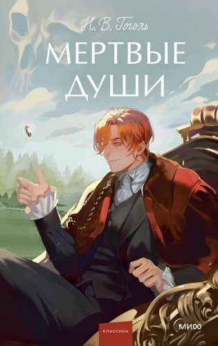 Мертвые души. Вечные истории. Young Adult фото книги