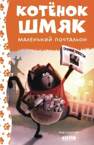 Котенок Шмяк - маленький почтальон фото книги