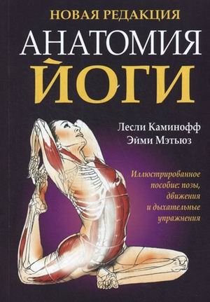 Анатомия йоги фото книги