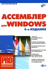 Ассемблер для Windows (+ CD-ROM) фото книги