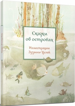 Сказки об островах фото книги