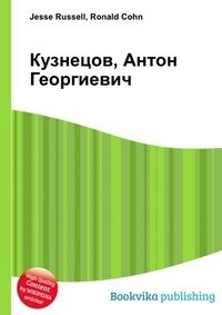 Кузнецов, Антон Георгиевич фото книги