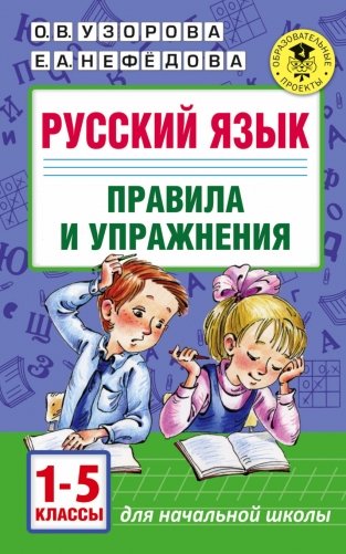 Русский язык. Правила и упражнения. 1-5 классы фото книги