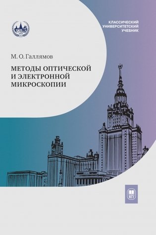 Методы оптической и электронной микроскопии: Учебник фото книги