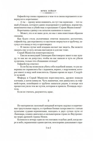 Сага о Фафхрде и Сером Мышелове. Книга 2. Мечи Ланкмара фото книги 13