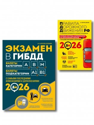 Комплект из 2-х книг: Экзамен в ГИБДД. Категории ABM + ПДД. Особая система запоминания 2026 (ИК) фото книги