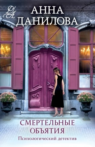Смертельные объятия фото книги