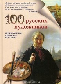 100 русских художников фото книги