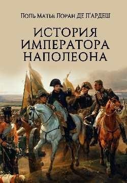 История императора Наполеона фото книги