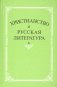 Христианство и русская литература. Сборник 6 фото книги маленькое 2