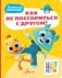 Цветняшки. Как не поссориться с другом? фото книги маленькое 2