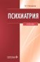 Психиатрия: Учебник фото книги маленькое 2