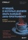 97 вещей, о которых должен знать каждый Java-программист. Советы лучших экспертов фото книги маленькое 2