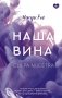 Наша вина фото книги маленькое 2
