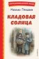 Кладовая солнца (ил. В. Дударенко) фото книги маленькое 2