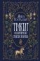 Трактат о косметических средствах и варенье фото книги маленькое 2