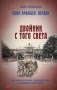 Двойник с того света фото книги маленькое 2