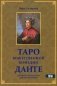 Таро божественной комедии Данте. 78 карт + инструкция фото книги маленькое 2