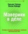 Маверики в деле: почему в бизнесе побеждают наиболее оригинальные умы фото книги маленькое 2