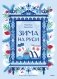 Зима на Руси фото книги маленькое 2