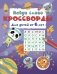Найди слово. Кроссворды для детей от 6 лет фото книги маленькое 2