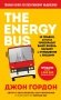 The Energy Bus. 10 правил, которые преобразят вашу жизнь, карьеру и отношения с людьми фото книги маленькое 2