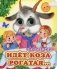 Идет коза рогатая (Глазастики) фото книги маленькое 2