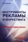 Инструменты рекламы и маркетинга для малого и среднего бизнеса: Учебник фото книги маленькое 2