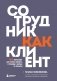 Сотрудник как клиент. HR-маркетинг для успеха бизнеса и победы в борьбе за таланты фото книги маленькое 2