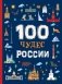 100 чудес России фото книги маленькое 2
