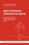 Достаточно смелости жить. Видеть хорошее во всем, чувствовать и действовать вопреки общепринятым рамкам фото книги маленькое 2