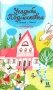 Усадьбы Подмосковья с Тимкой и Тинкой. Путеводитель фото книги маленькое 2