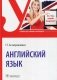 Английский язык: Учебник фото книги маленькое 2