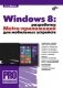 Windows 8: разработка Metro-приложений для мобильных устройств фото книги маленькое 2