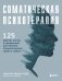Соматическая психотерапия. 125 рабочих листов и упражнений для лечения психологических травм и стресса фото книги маленькое 2