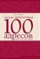 Москва литературная: 100 адресов, которые необходимо увидеть фото книги маленькое 2