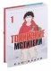 Манга. Токийские мстители. Том 1 фото книги маленькое 3