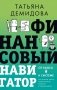 Финансовый навигатор. От хаоса к системе: что нужно знать, чтобы бизнес работал и зарабатывал фото книги маленькое 2